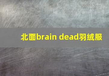 北面brain dead羽绒服